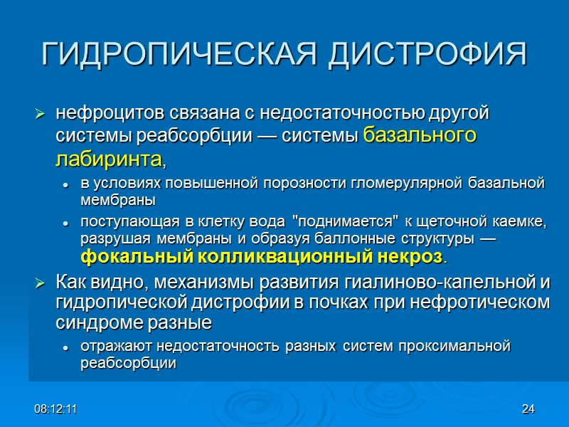 ГИДРОПИЧЕСКАЯ ДИСТРОФИЯ нефроцитов связана с недостаточностью другой системы реабсорбции — системы базального лабиринта, 